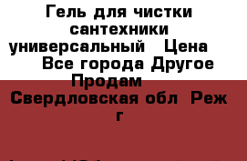 Гель для чистки сантехники универсальный › Цена ­ 195 - Все города Другое » Продам   . Свердловская обл.,Реж г.